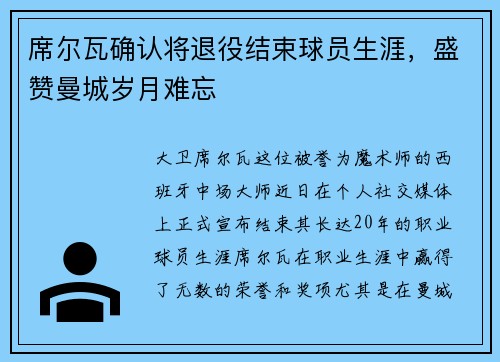 席尔瓦确认将退役结束球员生涯，盛赞曼城岁月难忘