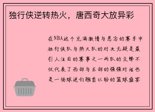 独行侠逆转热火，唐西奇大放异彩