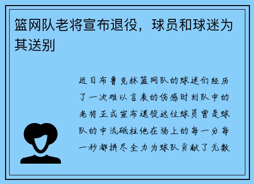 篮网队老将宣布退役，球员和球迷为其送别