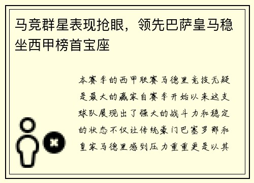 马竞群星表现抢眼，领先巴萨皇马稳坐西甲榜首宝座