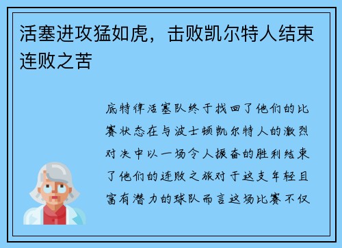 活塞进攻猛如虎，击败凯尔特人结束连败之苦