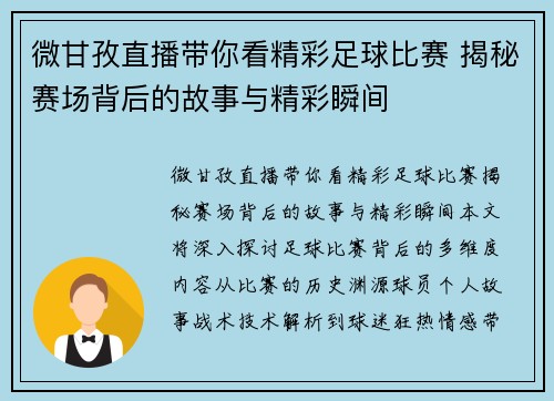 微甘孜直播带你看精彩足球比赛 揭秘赛场背后的故事与精彩瞬间